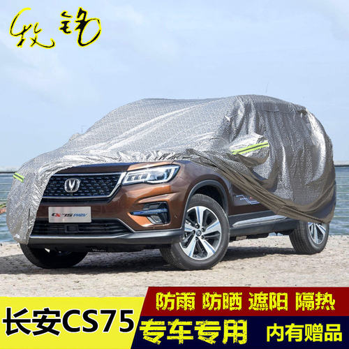 2018年新款长安CS75 PHEV车衣车罩加厚防晒隔热防雨防雪汽车套18