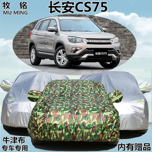 14 15年款长安CS75越野专用加厚车衣车罩防晒防雨隔热汽车套2015
