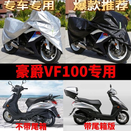 豪爵VF100摩托车专用防雨防晒防尘加厚遮阳防霜雪牛津布车衣车罩