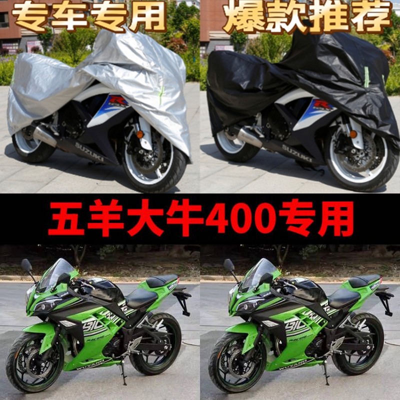 五羊大牛400摩托车专用车衣防雨水防晒加厚遮阳防风尘牛津车罩套