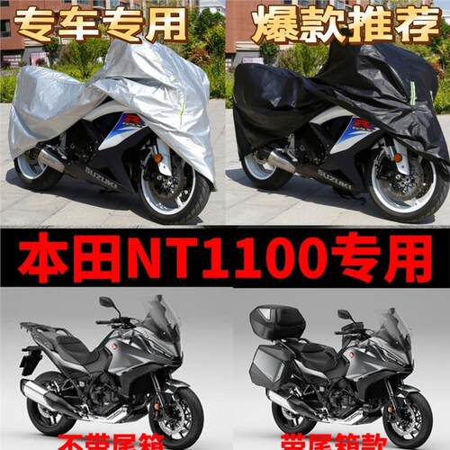 本田NT1100摩托车专用防雨水防晒加厚遮阳防尘牛津布车衣车罩车套