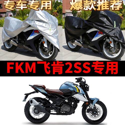 FKM飞肯2SS摩托车车衣防雨防晒加厚遮阳防尘牛津布车衣车罩车套