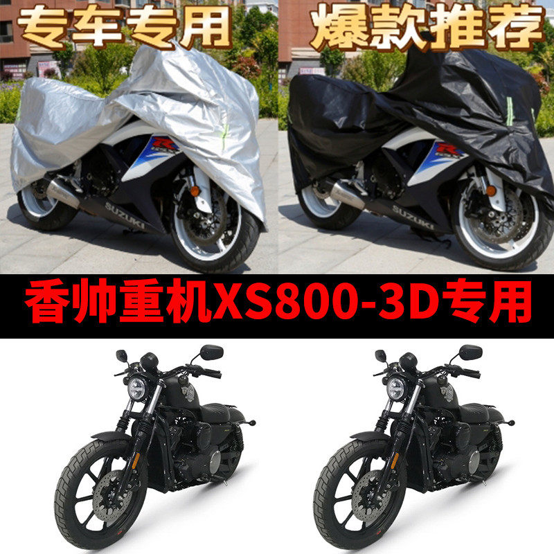 香帅重机XS800-3D摩托车专用防雨防晒加厚遮阳防尘牛津车衣车罩套
