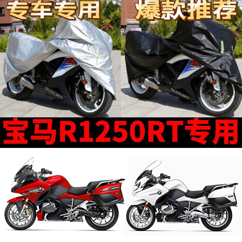 宝马R1250RT专用摩托车车衣防雨防晒加厚遮阳防雪牛津布车罩车套