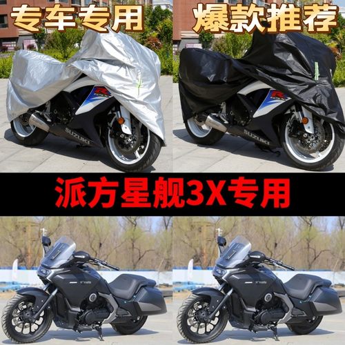 派方星舰3X摩托车专用防雨水防晒加厚遮阳防尘牛津布车衣车罩车套