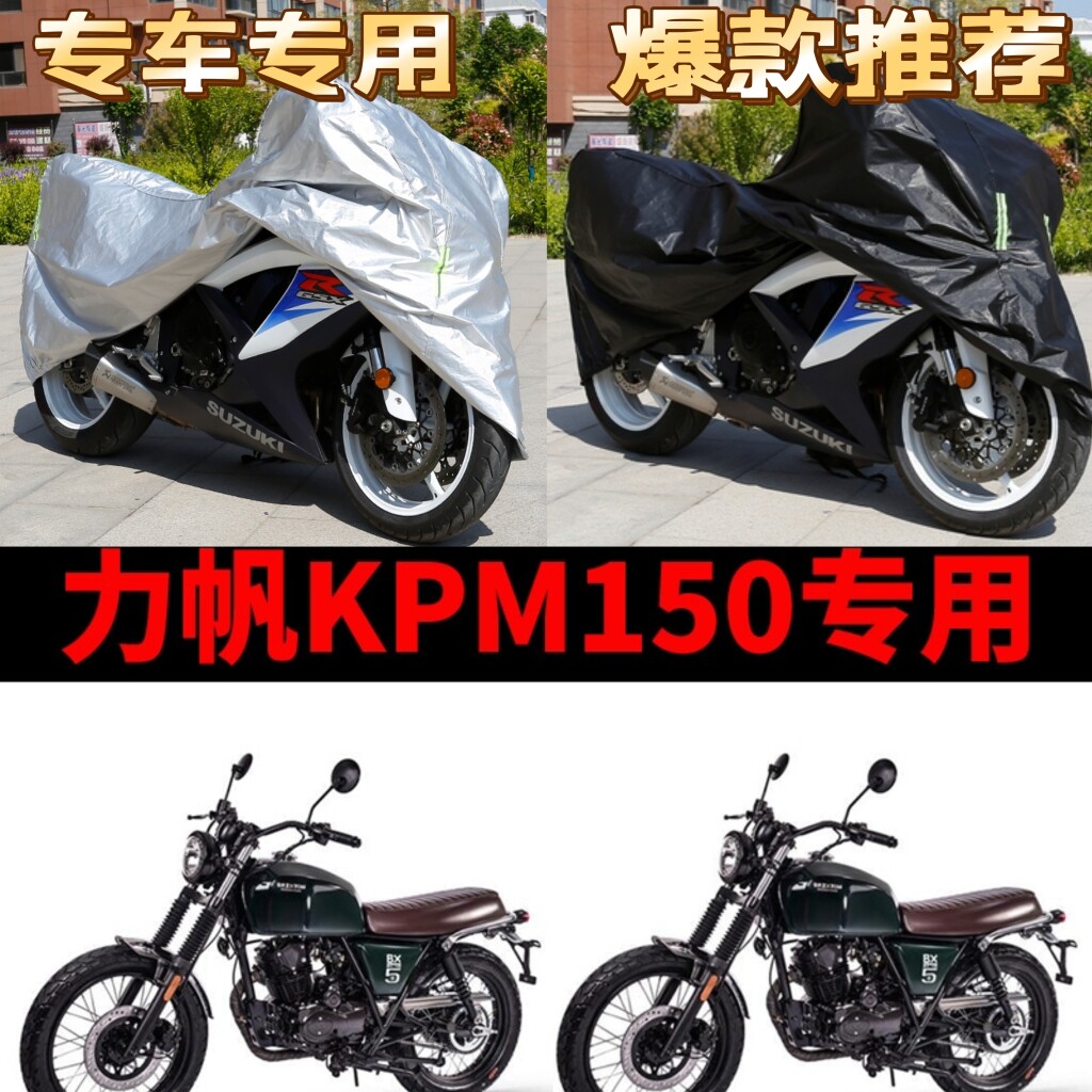 力帆KPM150摩托车专用防雨水防晒加厚遮阳防尘牛津布车衣车罩车套