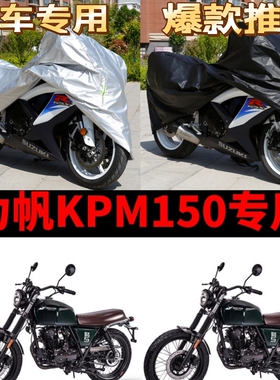 力帆KPM150摩托车专用防雨水防晒加厚遮阳防尘牛津布车衣车罩车套