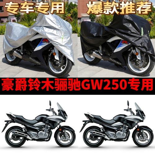 豪爵铃木骊驰GW250摩托车专用防雨防晒加厚遮阳防尘牛津车衣罩套