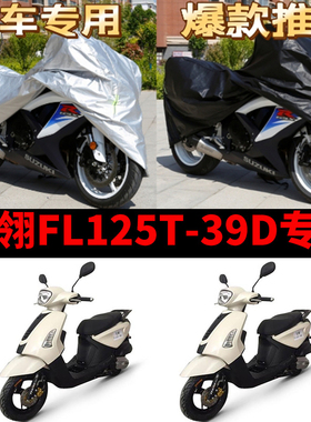 飞翎FL125T-39D摩托车专用防雨防晒加厚遮阳防尘牛津布车衣车罩罩