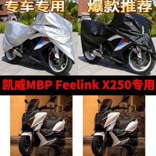 凯威MBP Feelink X250摩托车专用车衣防雨防晒加厚遮阳防尘车罩套