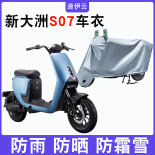 防尘防晒车套防雨防风防水遮雨车 适用于新大洲本田S07车衣电动车