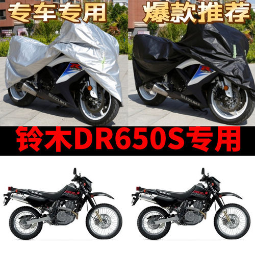 铃木DR650S摩托车专用车衣防雨水防晒加厚遮阳防风尘牛津布车罩套