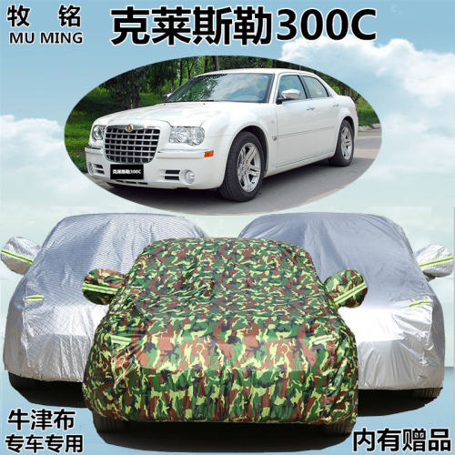 进口新克莱斯勒300C专用车衣加厚防雨汽车罩车套防尘夏季防晒外套