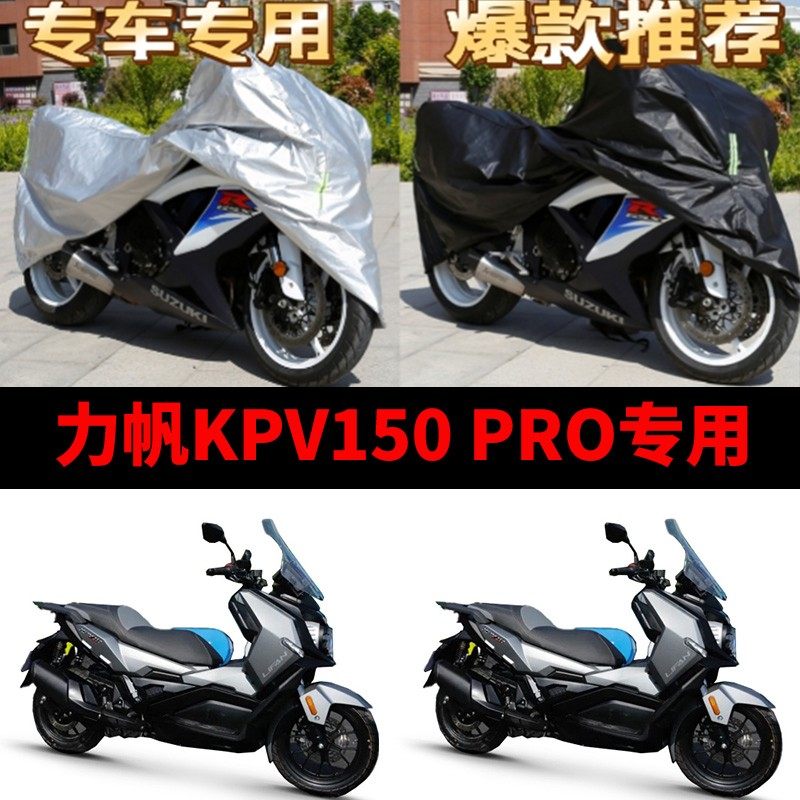 力帆KPV150PRO摩托车专用防雨防晒加厚遮阳防尘牛津布车衣车罩套