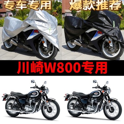 川崎W800摩托车专用防雨防晒防尘加厚遮阳防霜雪牛津布车衣车罩套