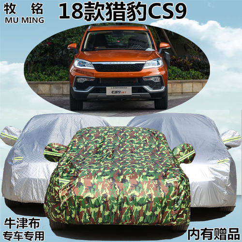 2018年新款猎豹CS9专用车衣车罩防晒防雨隔热SUV越野专用汽车套子