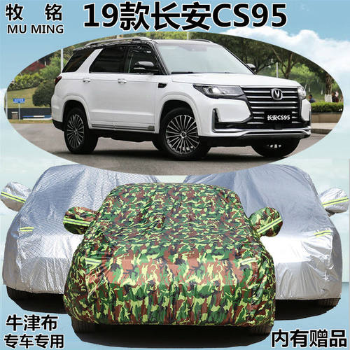 2019新款长安CS95专用车衣防晒防雨遮阳加厚越野SUV车罩汽车套19
