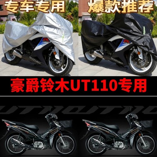 豪爵铃木UT110摩托车专用防雨防晒加厚遮阳防尘牛津布车衣车罩套