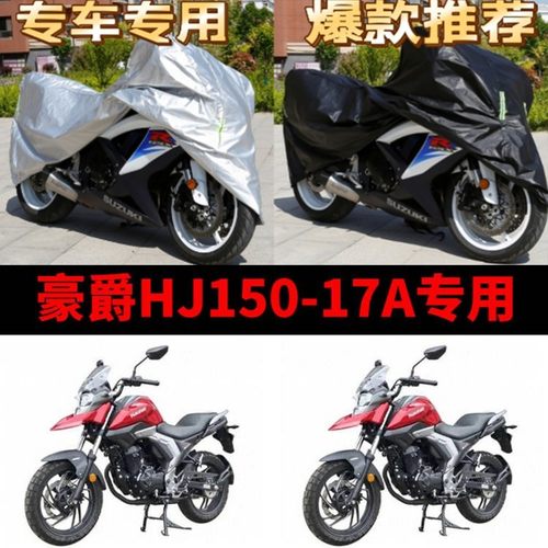 豪爵HJ150-17A摩托车专用车衣防雨水防晒加厚遮阳防风尘车罩车套