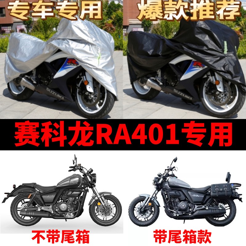 赛科龙RA401摩托车专用防雨水防晒加厚遮阳防尘牛津布车衣车罩套