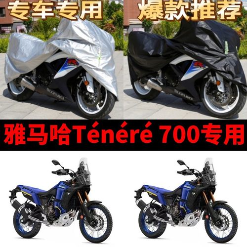 雅马哈Ténéré700摩托车专用防雨防晒加厚遮阳防尘车衣车罩车套