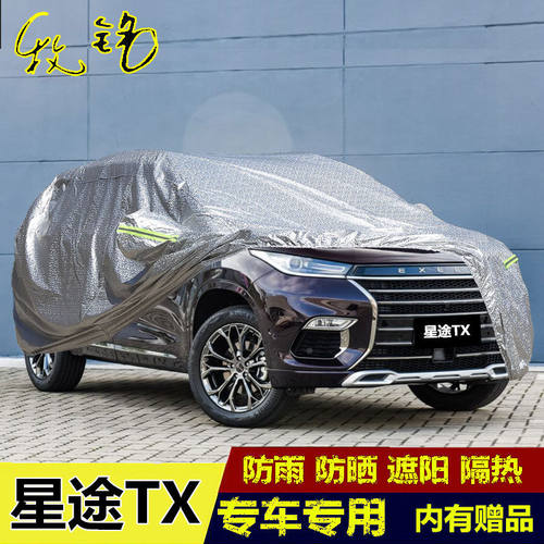 2019年新款星途TX专用车衣车罩防晒防雨隔热加厚越野TXL汽车套19