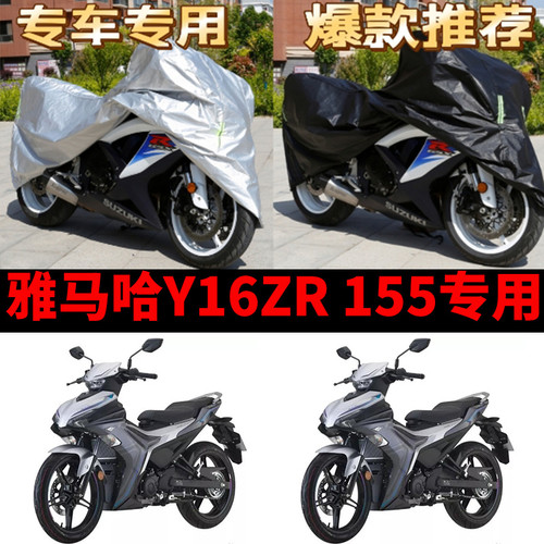 雅马哈Y16ZR155摩托车专用防雨防晒加厚遮阳防尘牛津布车衣车罩套