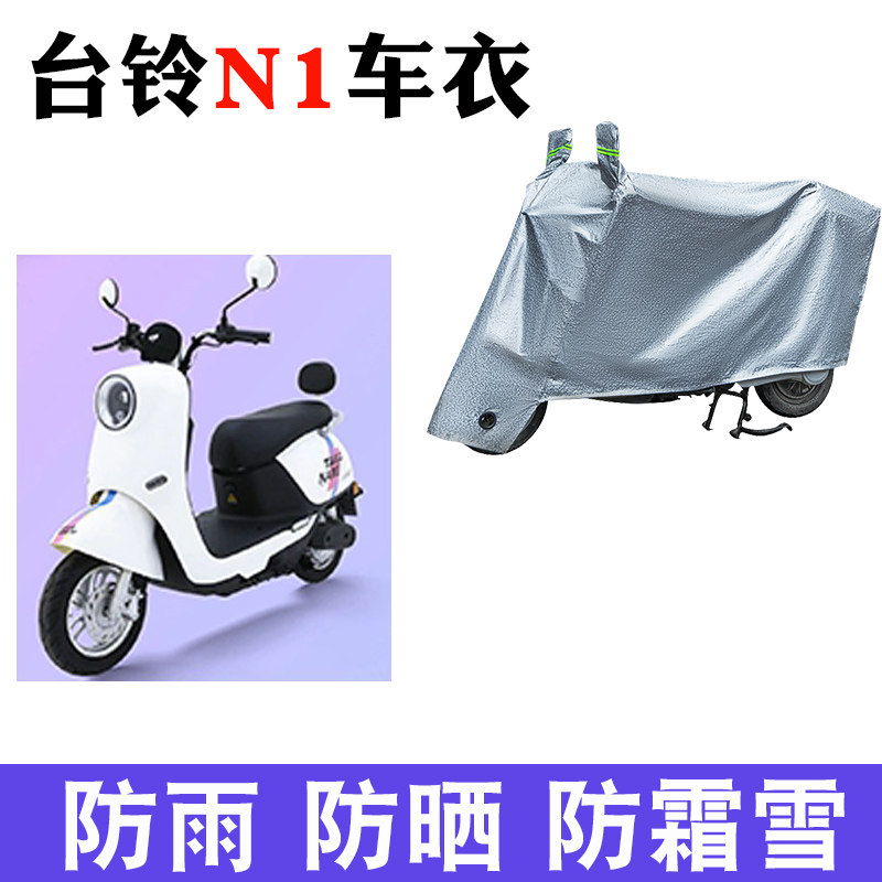 适用于台铃N1车衣电动车TL1000DT-5C 防尘防晒防雨防风防水遮雨罩