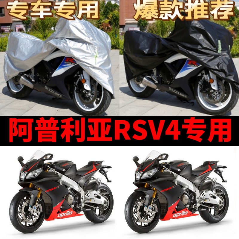 阿普利亚RSV4摩托车专用防雨防晒加厚遮阳防尘牛津布车衣车罩车套