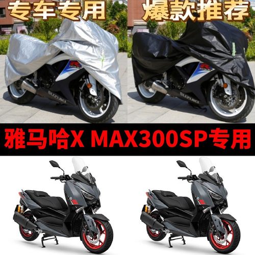 雅马哈X MAX300SP摩托车专用防雨防晒加厚遮阳防尘牛津车衣车罩套