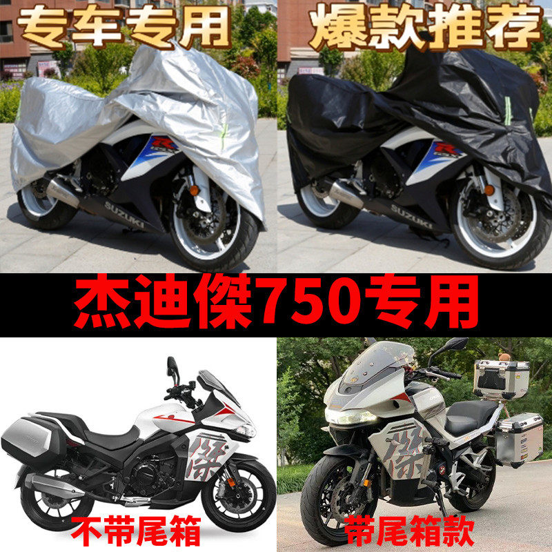 杰迪傑750摩托车专用防雨水防晒加厚遮阳防尘牛津布车衣车罩车套