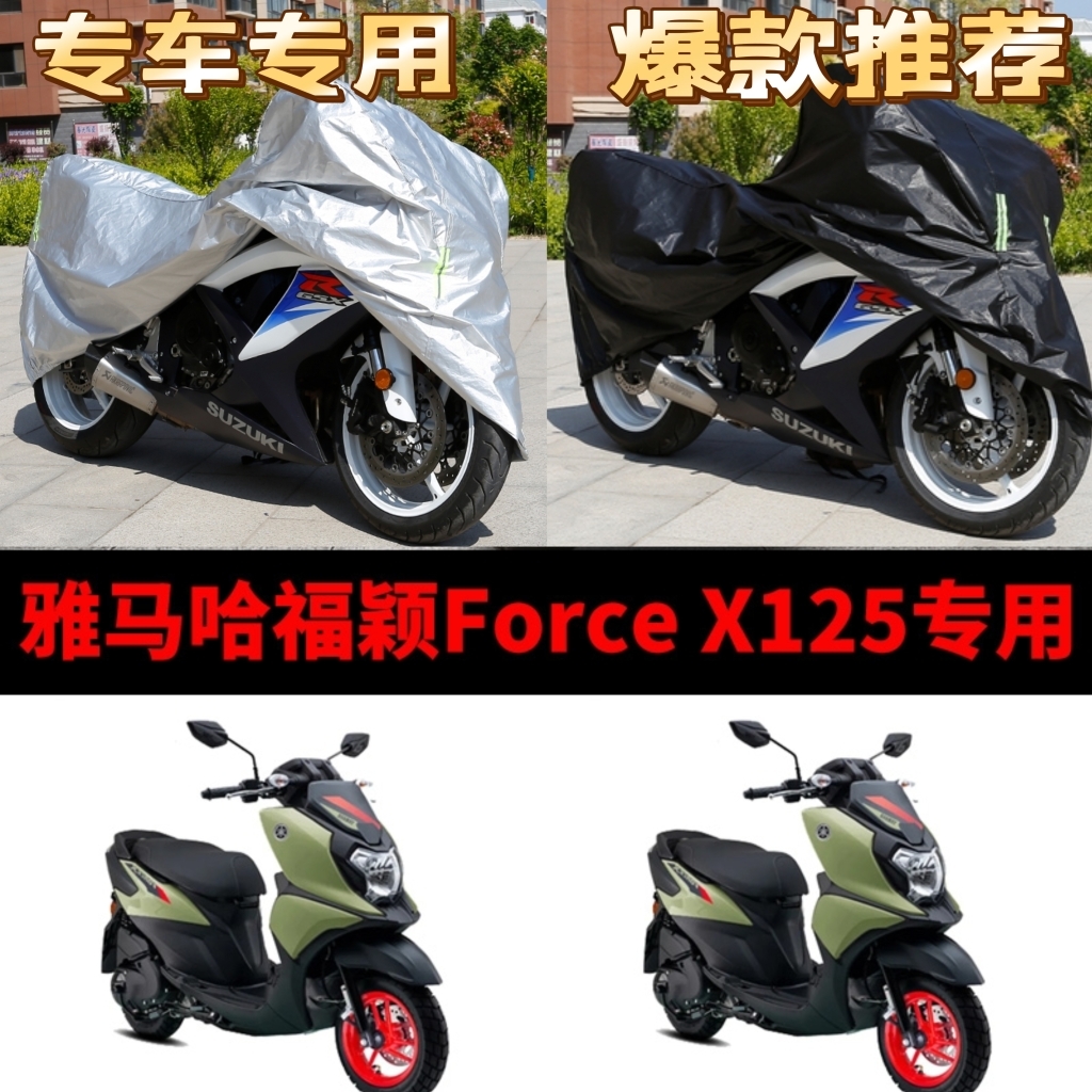 雅马哈福颖ForceX125摩托车专用防雨防晒加厚遮阳防尘车衣车罩套