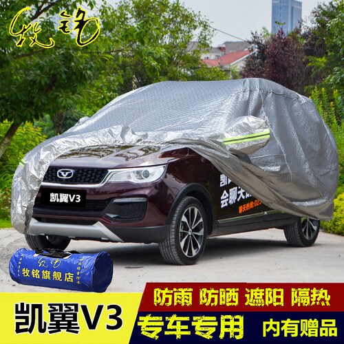 2016新款凯翼V3车衣专用越野SUV车罩7座防晒防雨隔热盖布汽车套子
