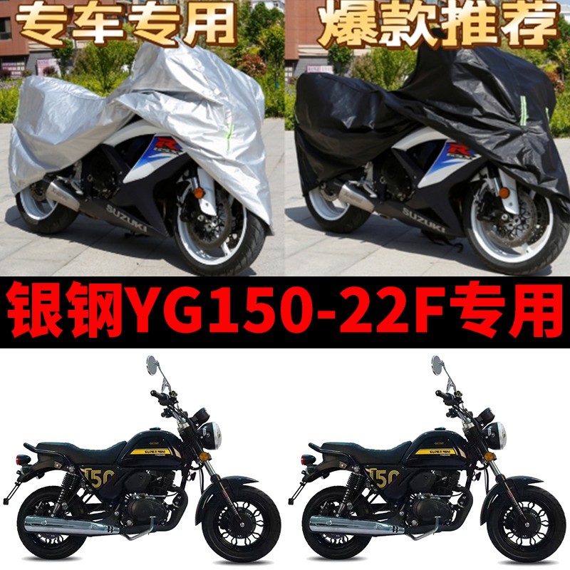 银钢YG150-22F摩托车专用防雨防晒加厚遮阳防尘牛津布车衣车罩套