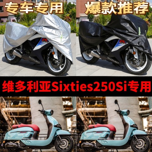 维多利亚Sixties250Si摩托车专用防雨防晒加厚防尘牛津车衣车罩套