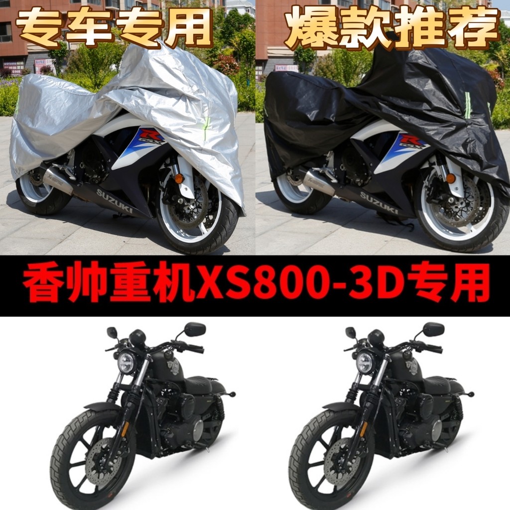 香帅重机XS800-3D摩托车专用防雨防晒加厚遮阳防尘牛津车衣车罩套