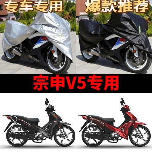 宗申V5摩托车专用防雨水防晒防尘加厚遮阳防霜雪牛津布车衣车罩套