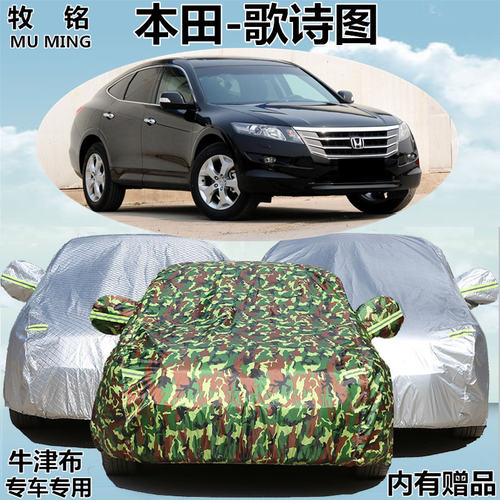 2011 12 13 14年老款本田歌诗图专用车衣防晒防雨遮阳车罩汽车套
