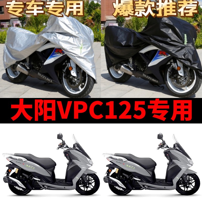 大阳VPC125摩托车专用防雨防晒防霜雪加厚遮阳防尘牛津车衣车罩套