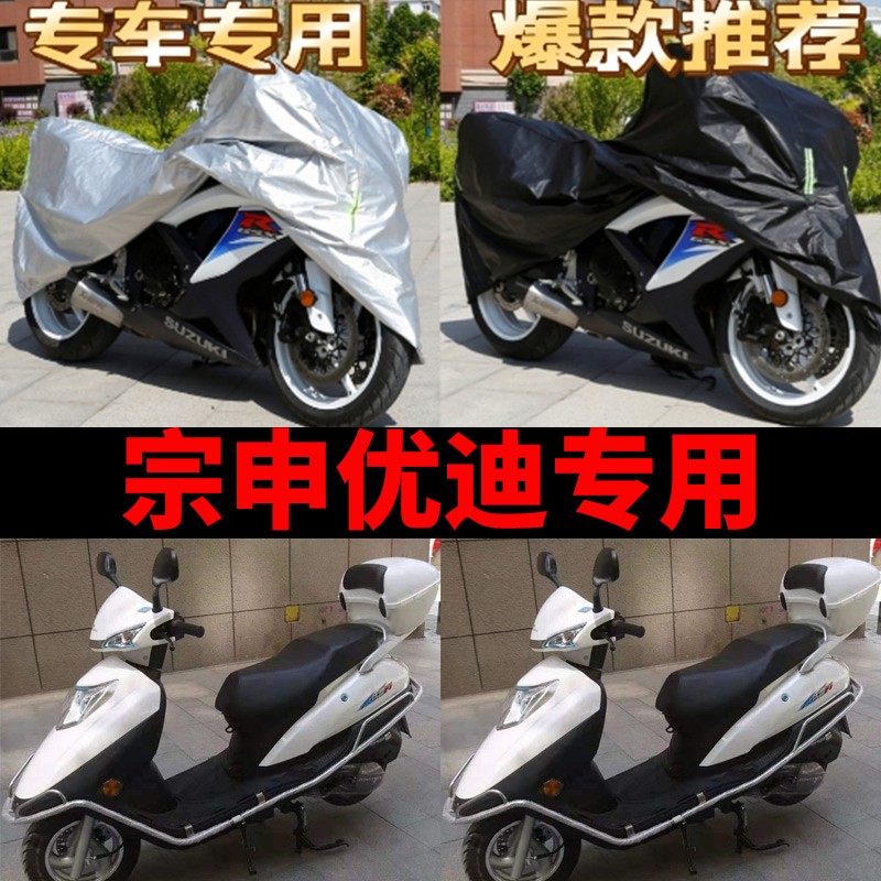 宗申优迪摩托车专用防雨防晒防尘加厚遮阳防霜雪牛津布车衣车罩套