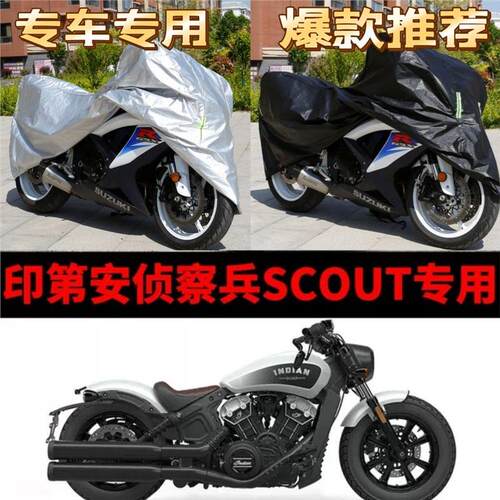 印第安侦察兵Scout摩托车专用防雨水防晒加厚遮阳防尘车衣车罩套