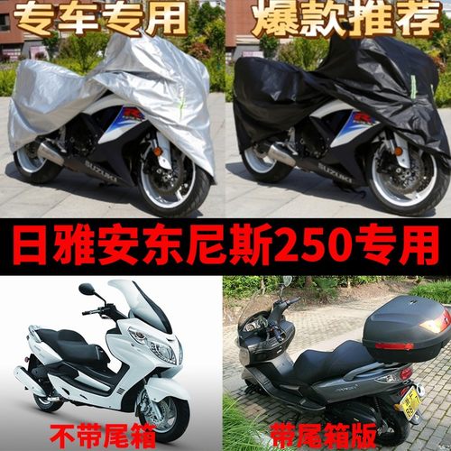 日亚安东尼斯250摩托车专用防雨防晒加厚遮阳防尘牛津车衣车罩套