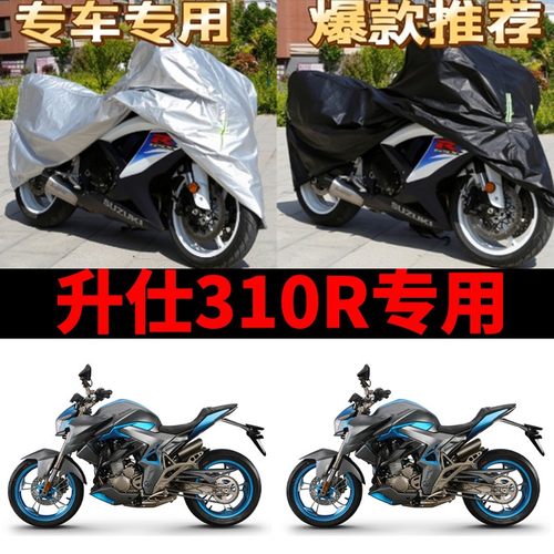 升仕310R摩托车专用防雨防晒加厚遮阳防尘牛津布车衣车罩车套四季