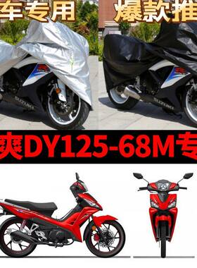 大阳天爽DY125-68M摩托车防雨防晒加厚遮阳防尘牛津布车衣车罩套
