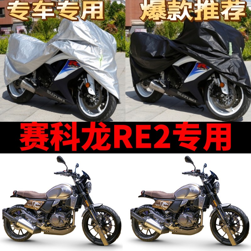 赛科龙RE2摩托车专用防雨水防晒加厚遮阳防尘牛津布车衣车罩套