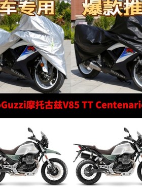 摩托古兹V85 TT Centenario机车专用防雨防晒加厚防尘车罩车罩
