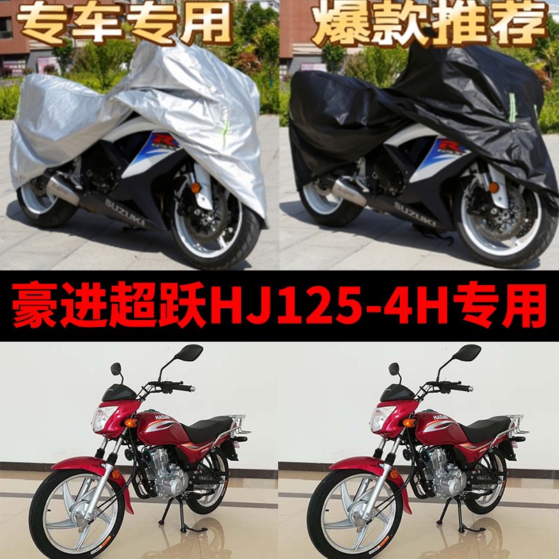 豪进超跃HJ125-4H摩托车专用防雨防晒加厚遮阳防尘牛津车衣车罩套