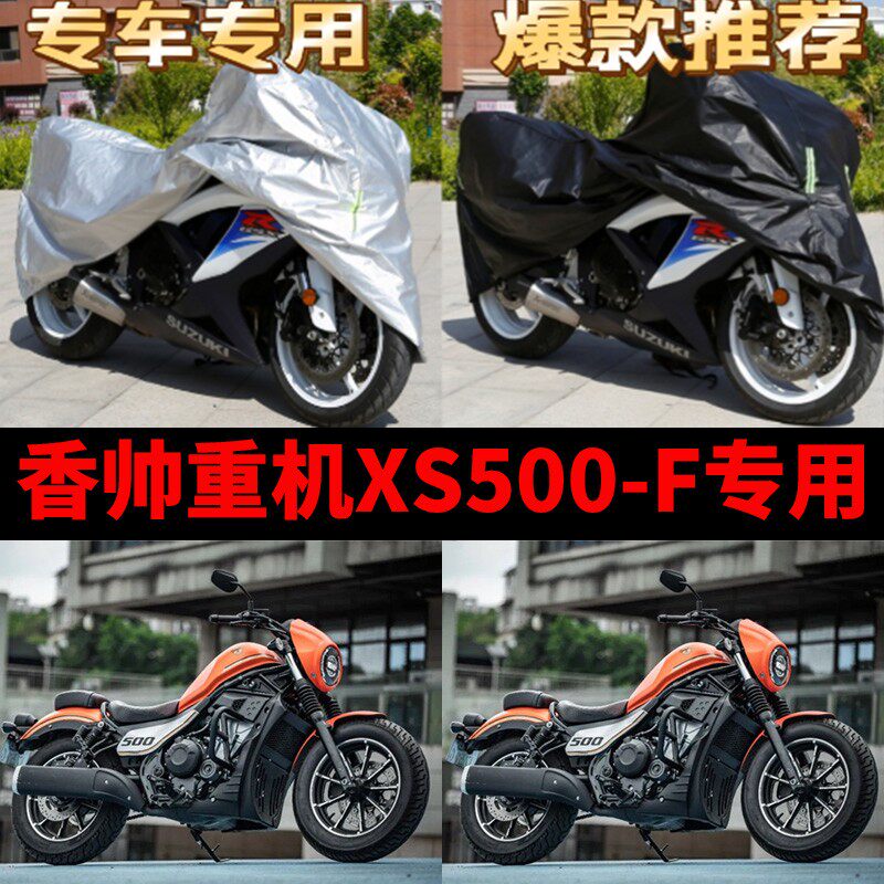 香帅重机xs500-f摩托车专用防雨防晒加厚遮阳防尘牛津车衣车罩套