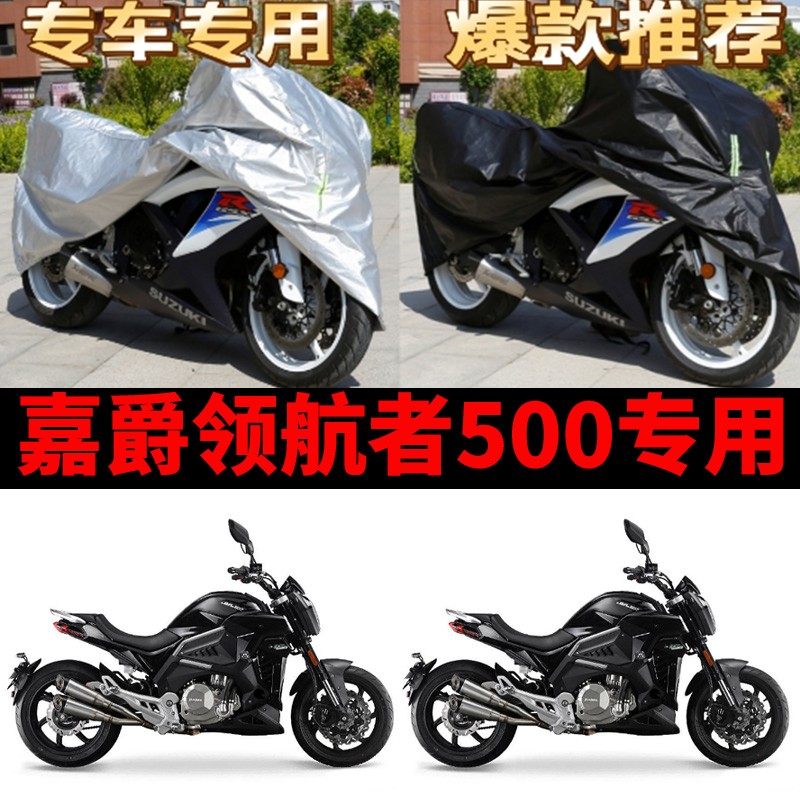嘉爵领航者500摩托车专用防雨防晒加厚遮阳防尘牛津布车衣车罩套
