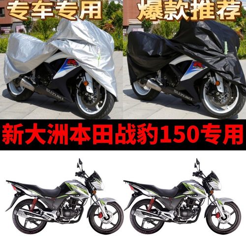 新大洲本田战豹150摩托车专用车衣防雨防晒加厚遮阳牛津布车罩套